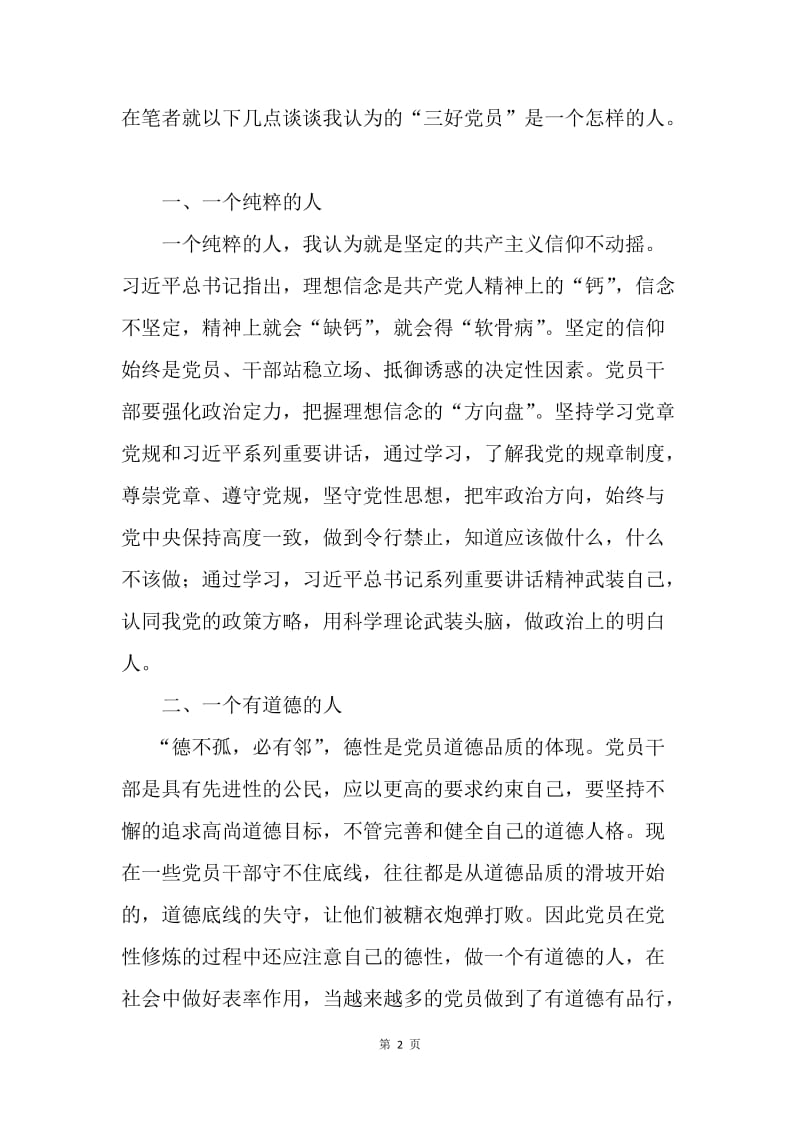 两学一做学习心得：“两学”+“一做”=“三好党员”.docx_第2页