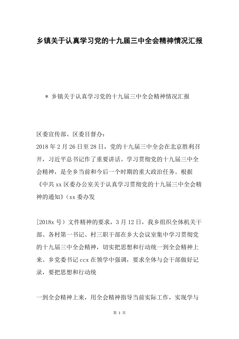 乡镇关于认真学习党的十九届三中全会精神情况汇报.docx_第1页