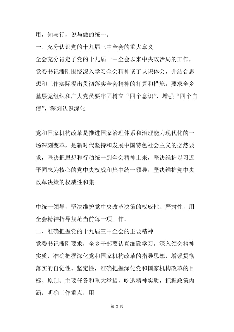 乡镇关于认真学习党的十九届三中全会精神情况汇报.docx_第2页