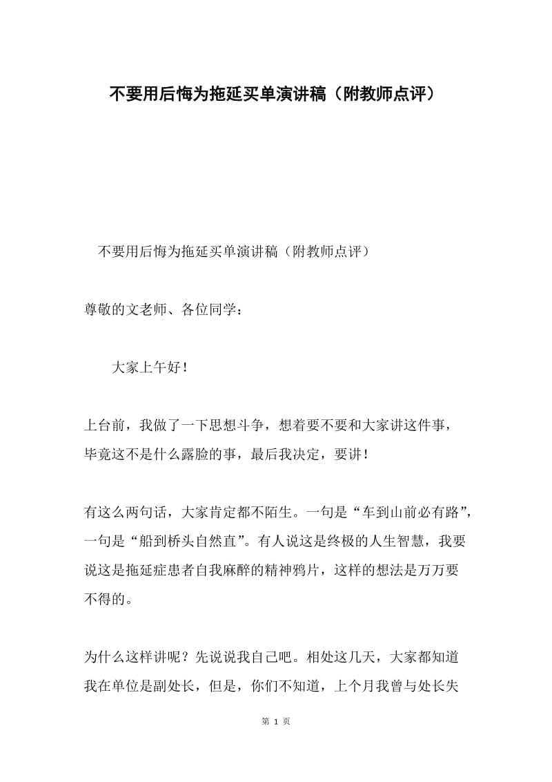 不要用后悔为拖延买单演讲稿（附教师点评）.docx_第1页