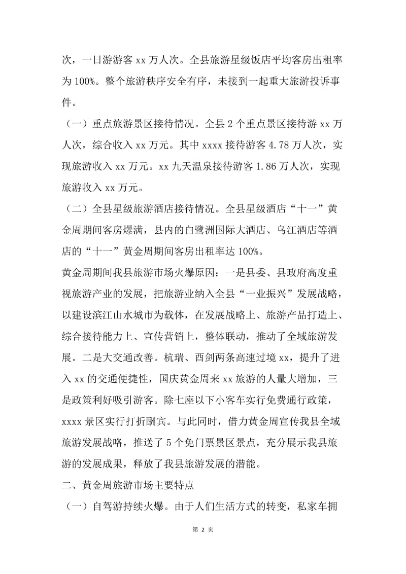 全县20XX年“十一”黄金周旅游综述.docx_第2页