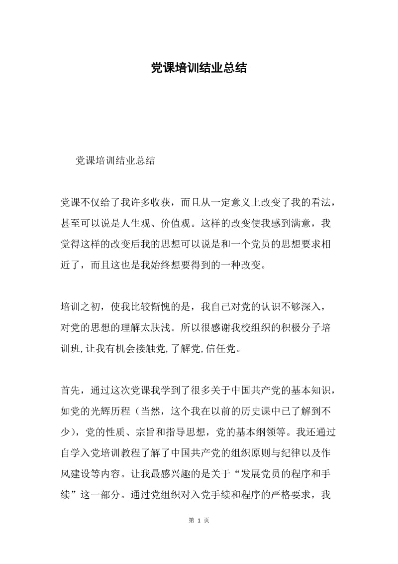 党课培训结业总结.docx_第1页