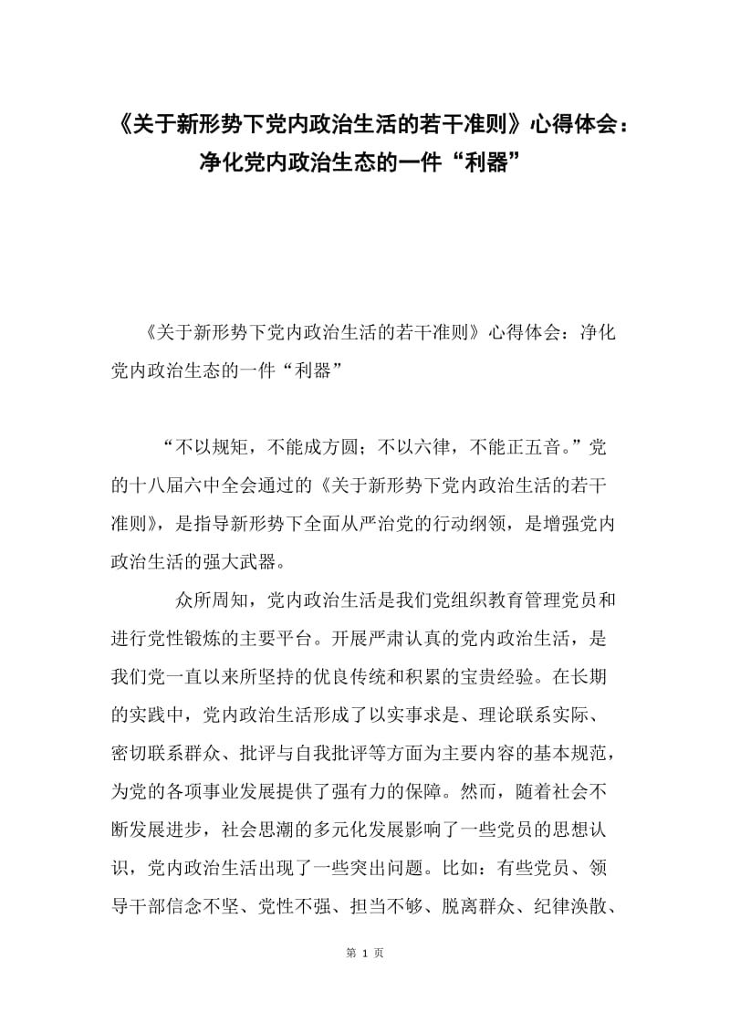 《关于新形势下党内政治生活的若干准则》心得体会：净化党内政治生态的一件“利器”.docx_第1页