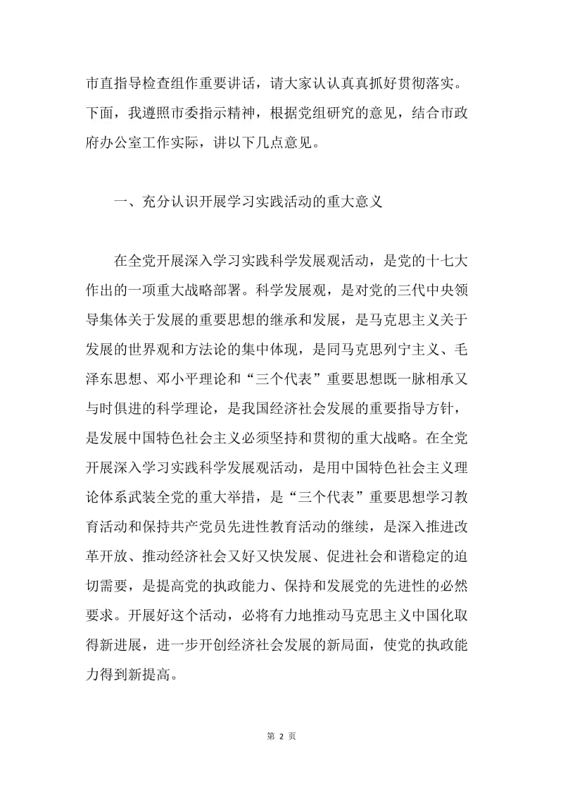 在市政府办公室深入学习实践科学发展观活动动员大会上的讲话.docx_第2页