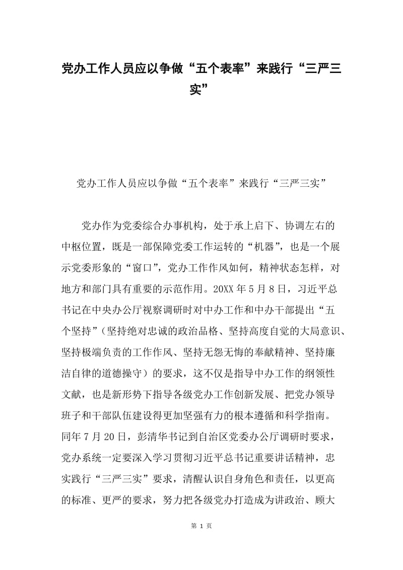 党办工作人员应以争做“五个表率”来践行“三严三实”.docx_第1页