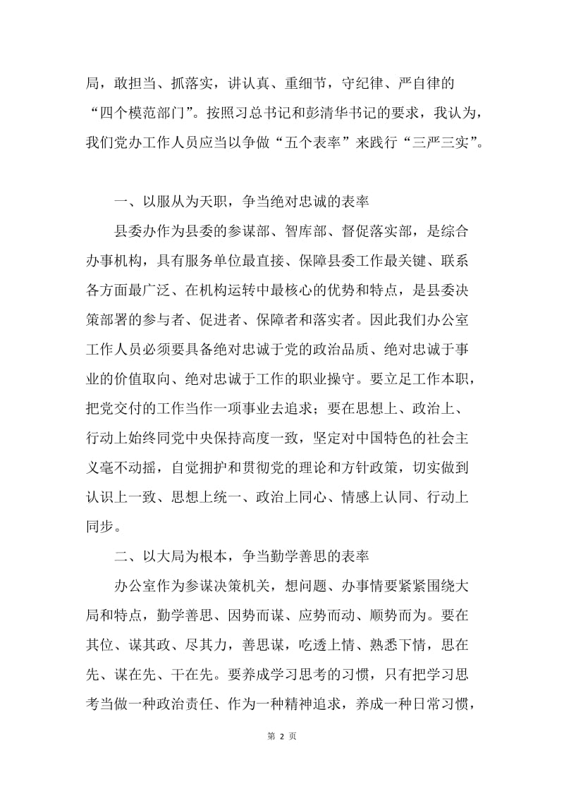 党办工作人员应以争做“五个表率”来践行“三严三实”.docx_第2页