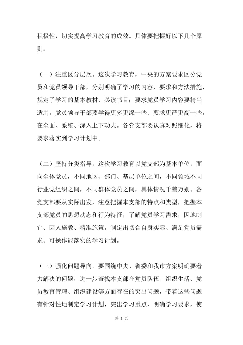 党支部“两学一做”学习教育学习计划意见.docx_第2页