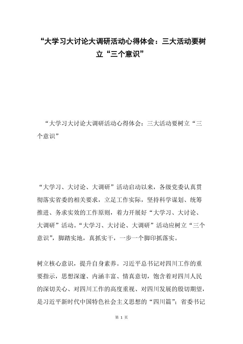 “大学习大讨论大调研活动心得体会：三大活动要树立“三个意识”.docx_第1页