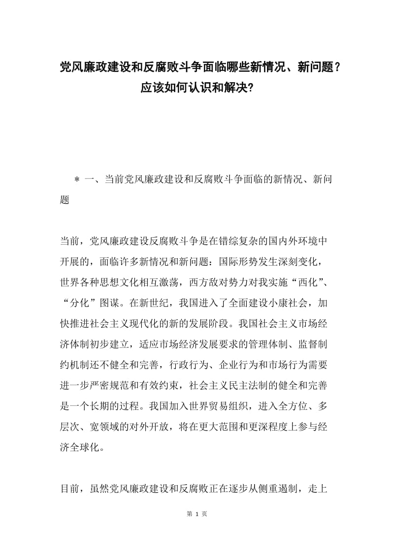 党风廉政建设和反腐败斗争面临哪些新情况、新问题？应该如何认识和解决- .docx_第1页