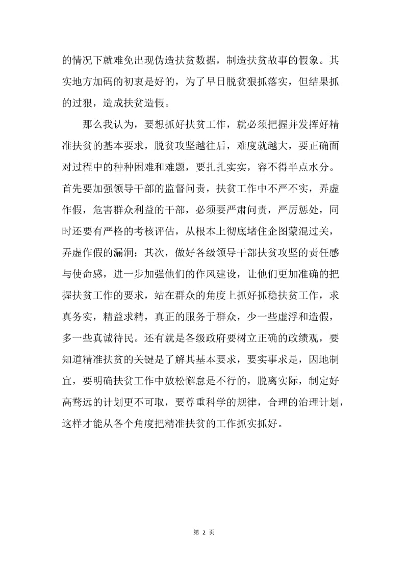 关于扶贫造假现象的理解.docx_第2页