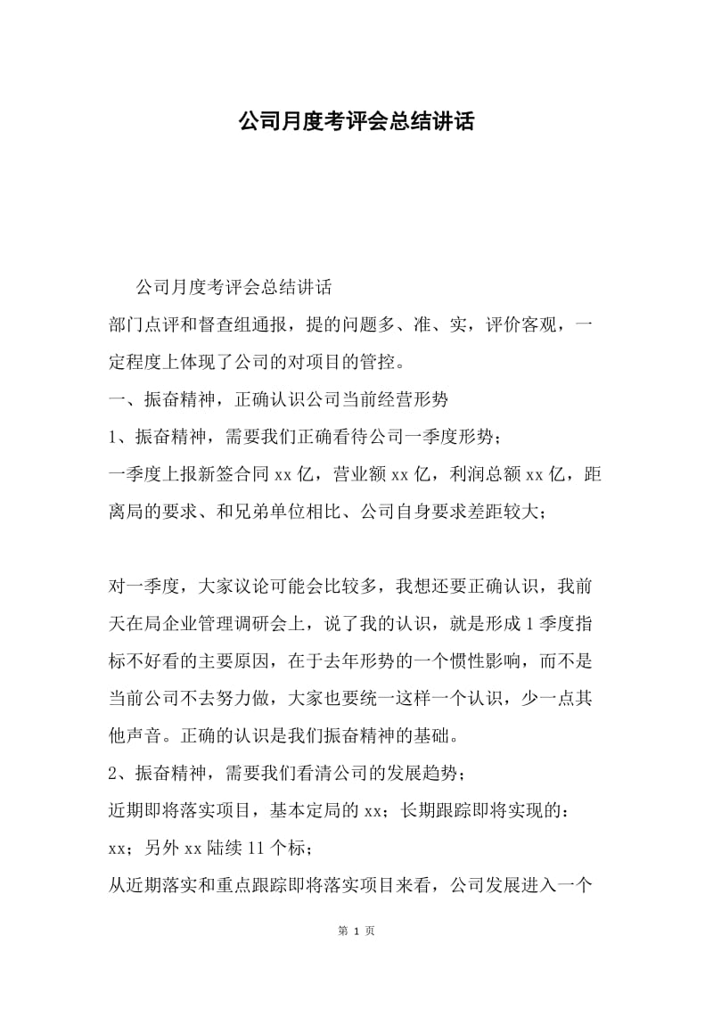 公司月度考评会总结讲话.docx_第1页