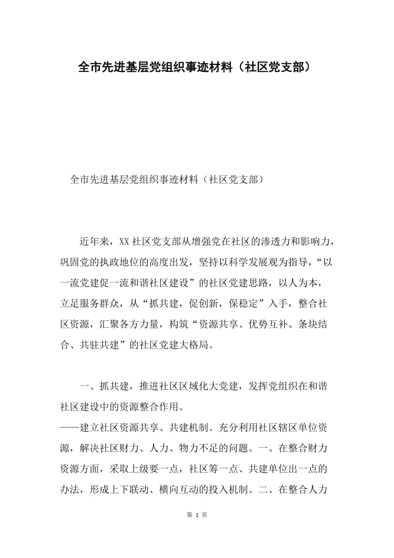 全市先进基层党组织事迹材料（社区党支部）.docx_第1页