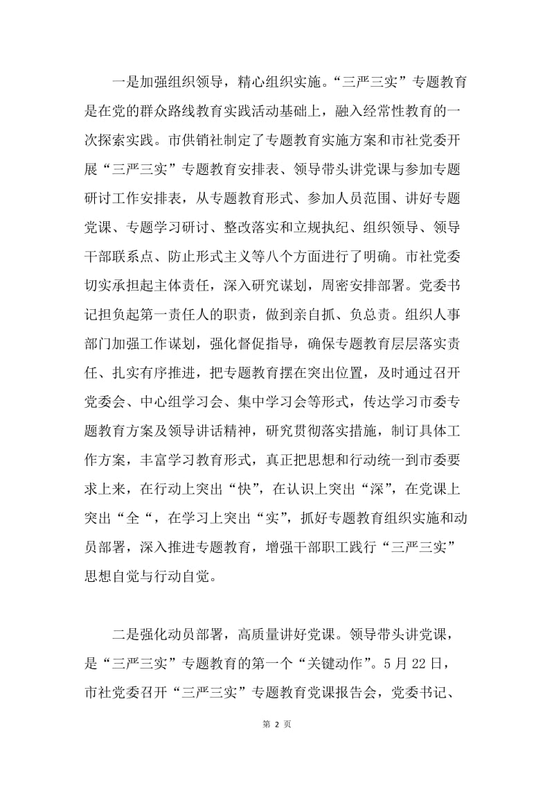 供销社党委“三严三实”专题理论学习研讨交流发言稿.docx_第2页