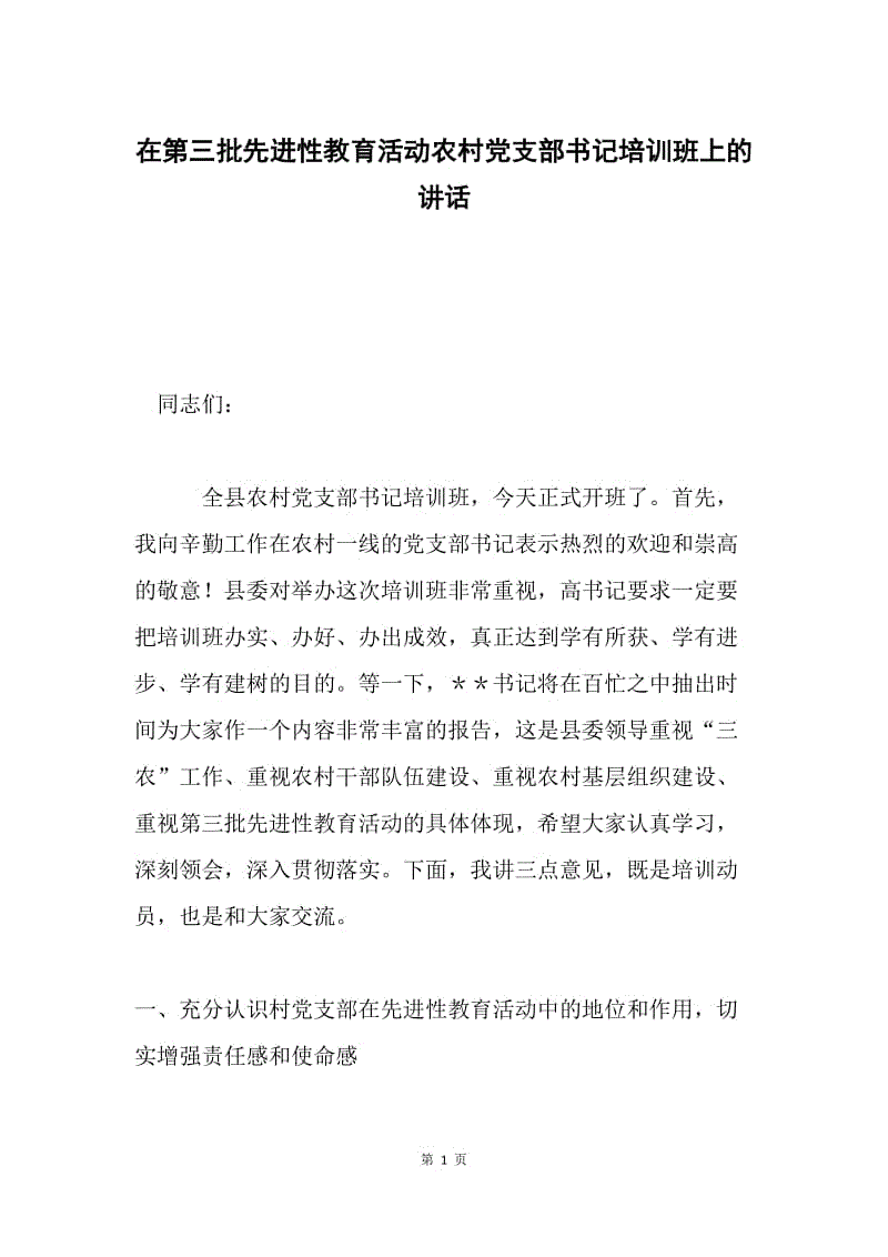 在第三批先进性教育活动农村党支部书记培训班上的讲话 .docx