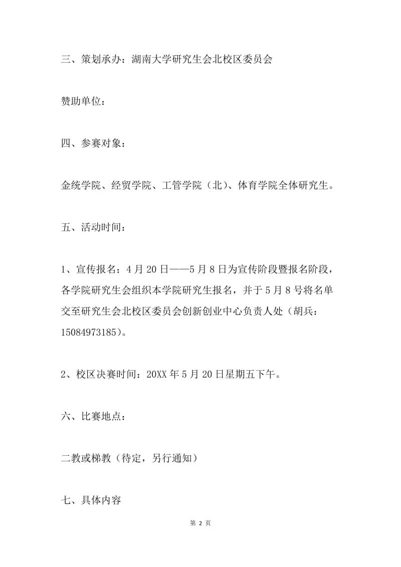 “赤子心，爱国情”“我是团员我光荣”主题演讲比赛策划书.docx_第2页