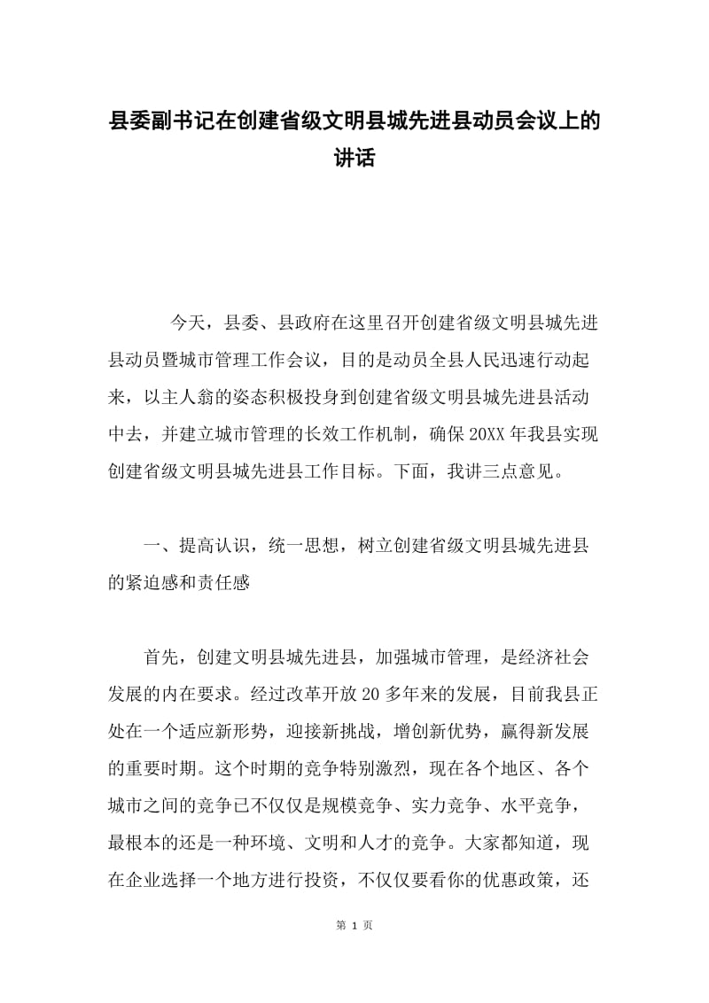 县委副书记在创建省级文明县城先进县动员会议上的讲话.docx_第1页