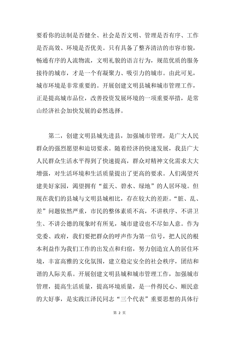 县委副书记在创建省级文明县城先进县动员会议上的讲话.docx_第2页