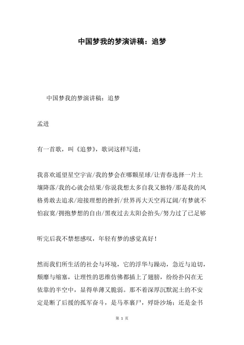 中国梦我的梦演讲稿：追梦.docx_第1页