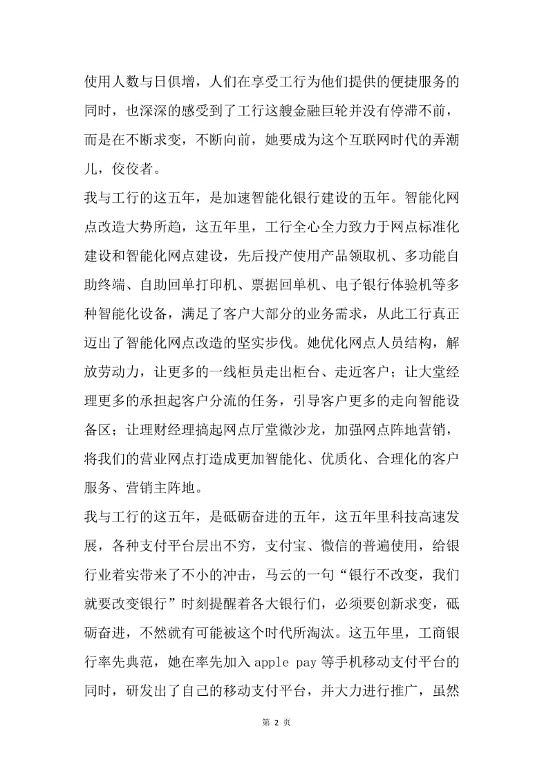 “砥砺奋进的五年”主题征文：我与工行的这五年.docx_第2页