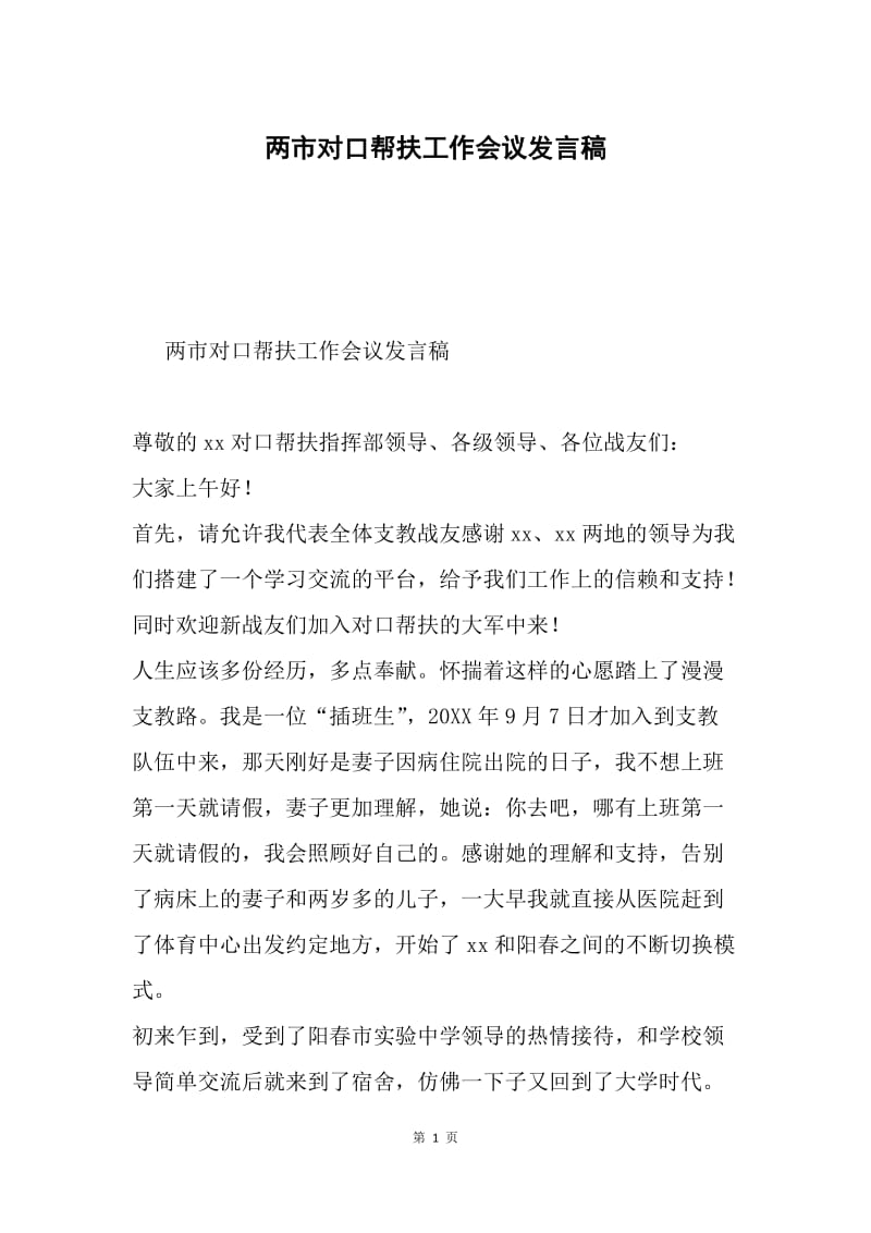 两市对口帮扶工作会议发言稿.docx_第1页