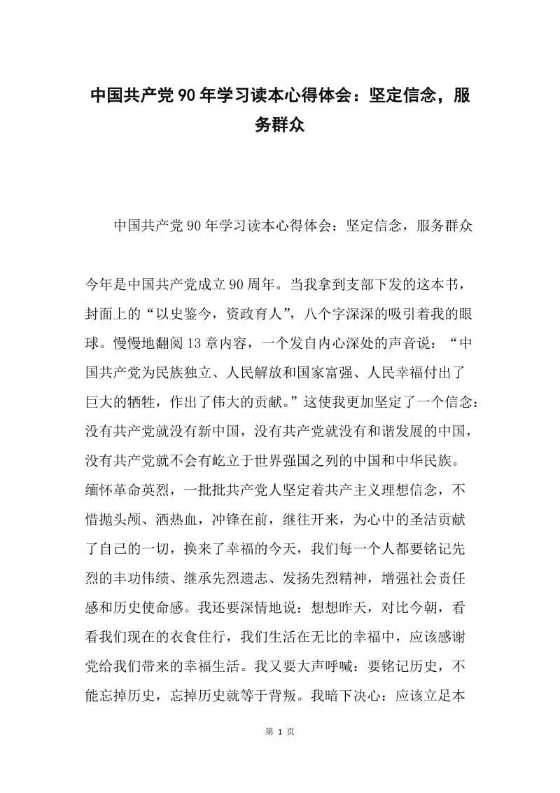 中国共产党90年学习读本心得体会：坚定信念，服务群众.docx_第1页