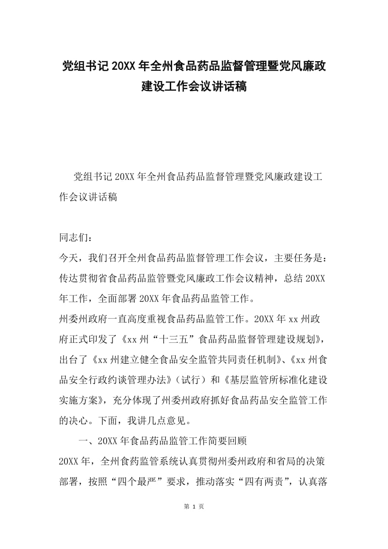 党组书记20XX年全州食品药品监督管理暨党风廉政建设工作会议讲话稿.docx_第1页