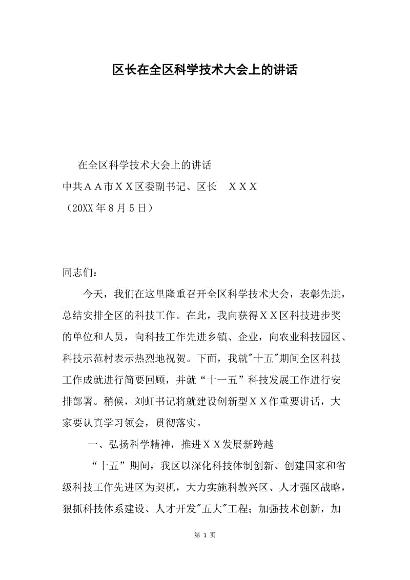 区长在全区科学技术大会上的讲话.docx