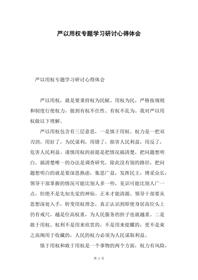 严以用权专题学习研讨心得体会.docx_第1页