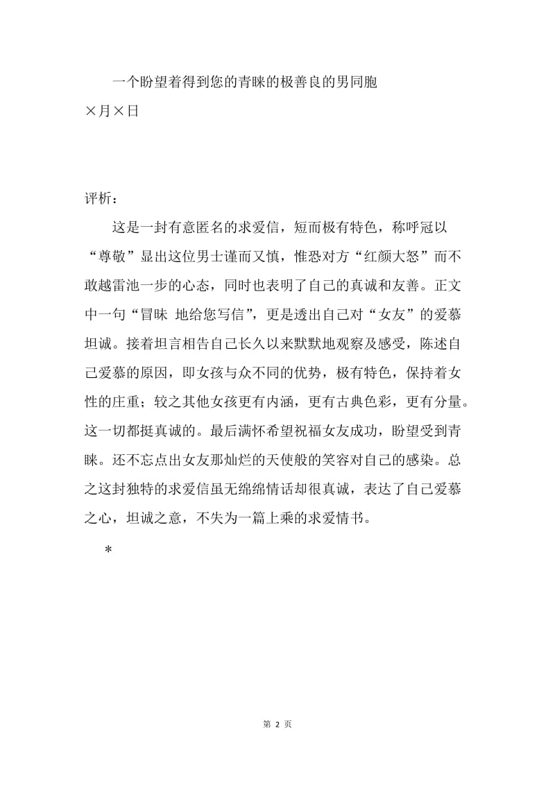 一封匿名求爱情书.docx_第2页