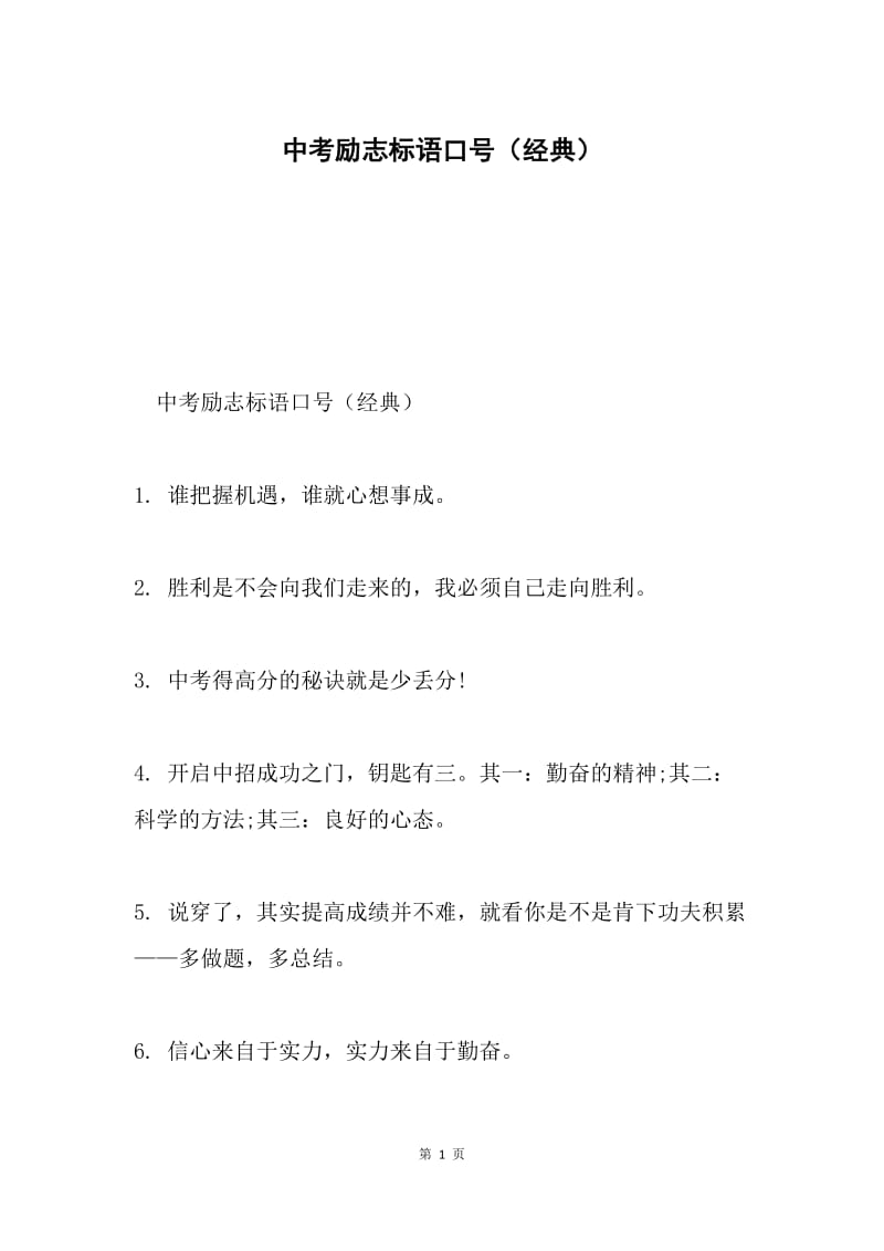 中考励志标语口号（经典）.docx_第1页