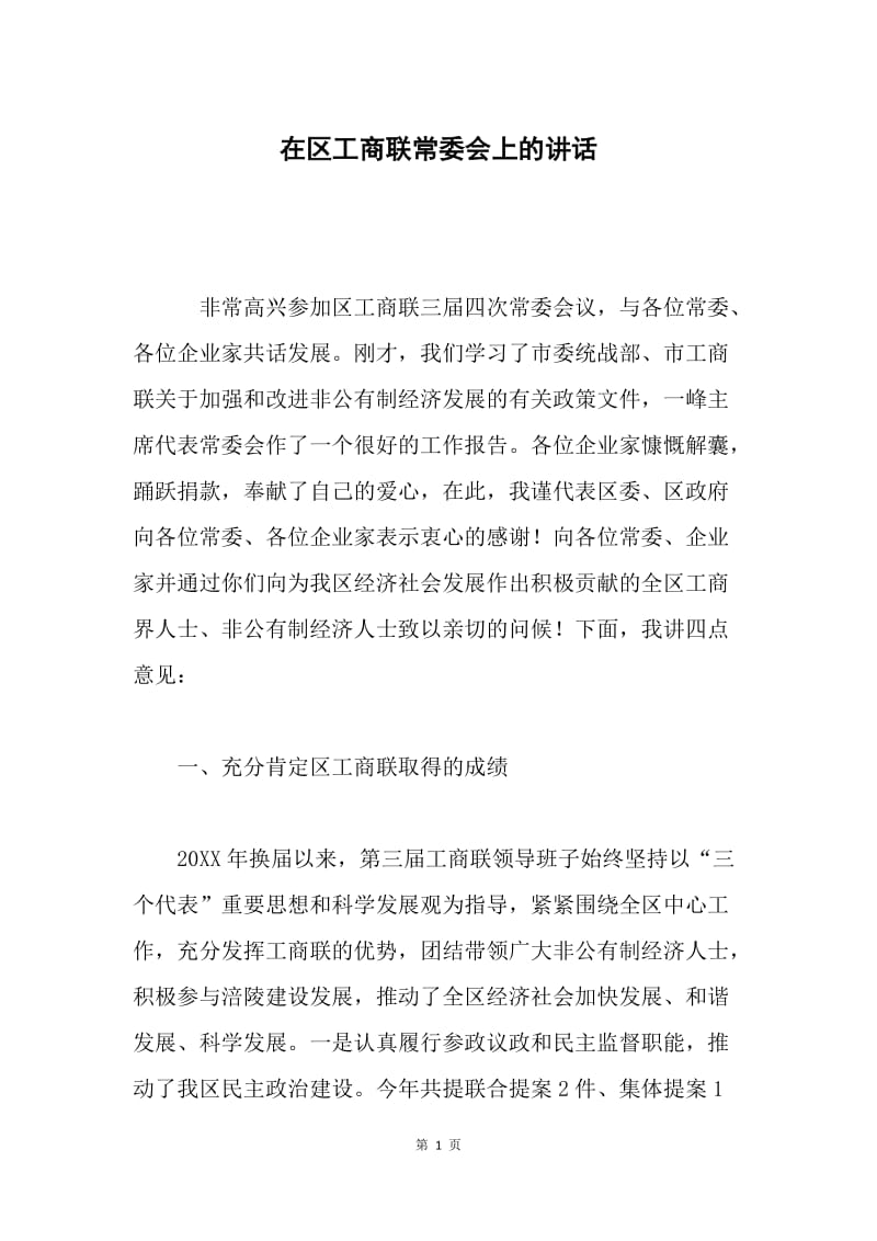 在区工商联常委会上的讲话.docx_第1页