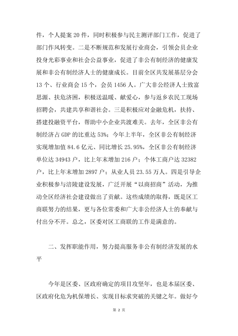 在区工商联常委会上的讲话.docx_第2页