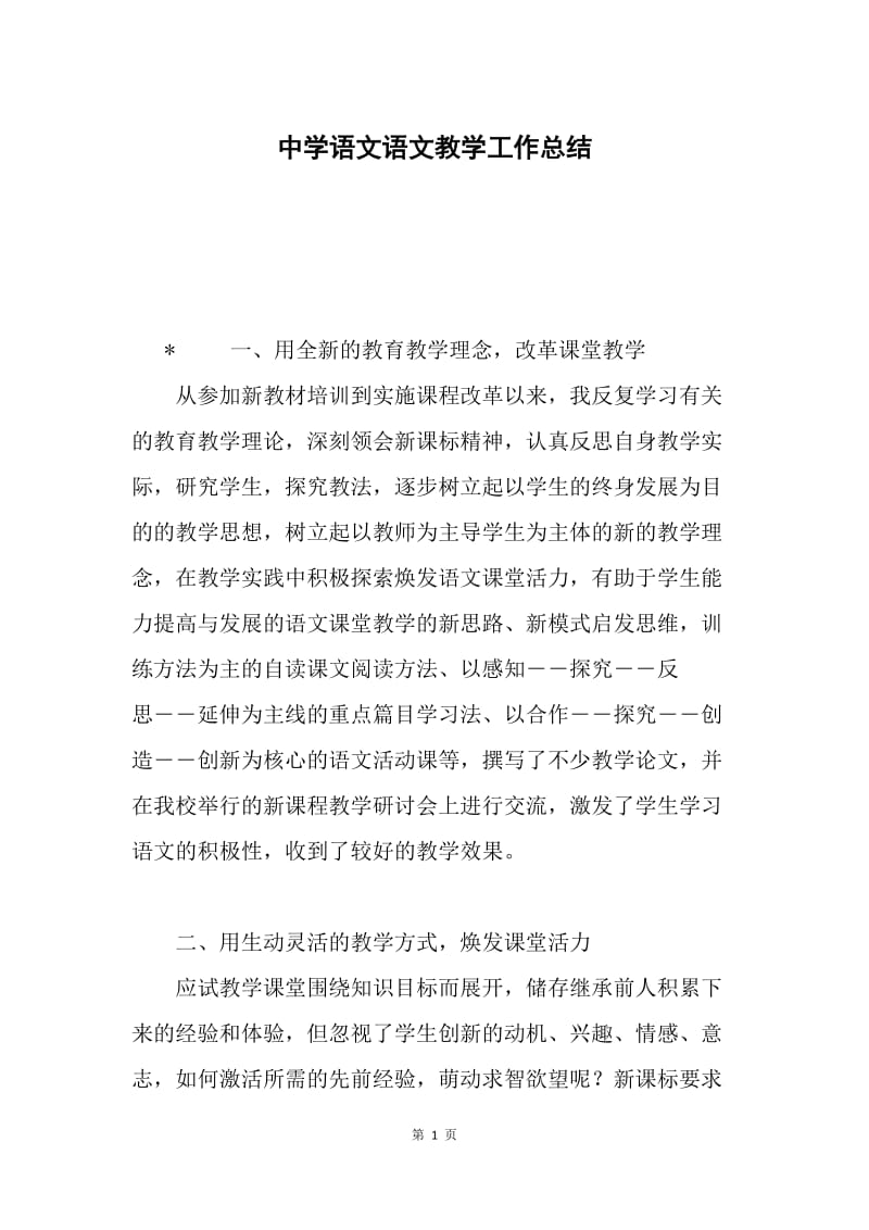 中学语文语文教学工作总结.docx_第1页