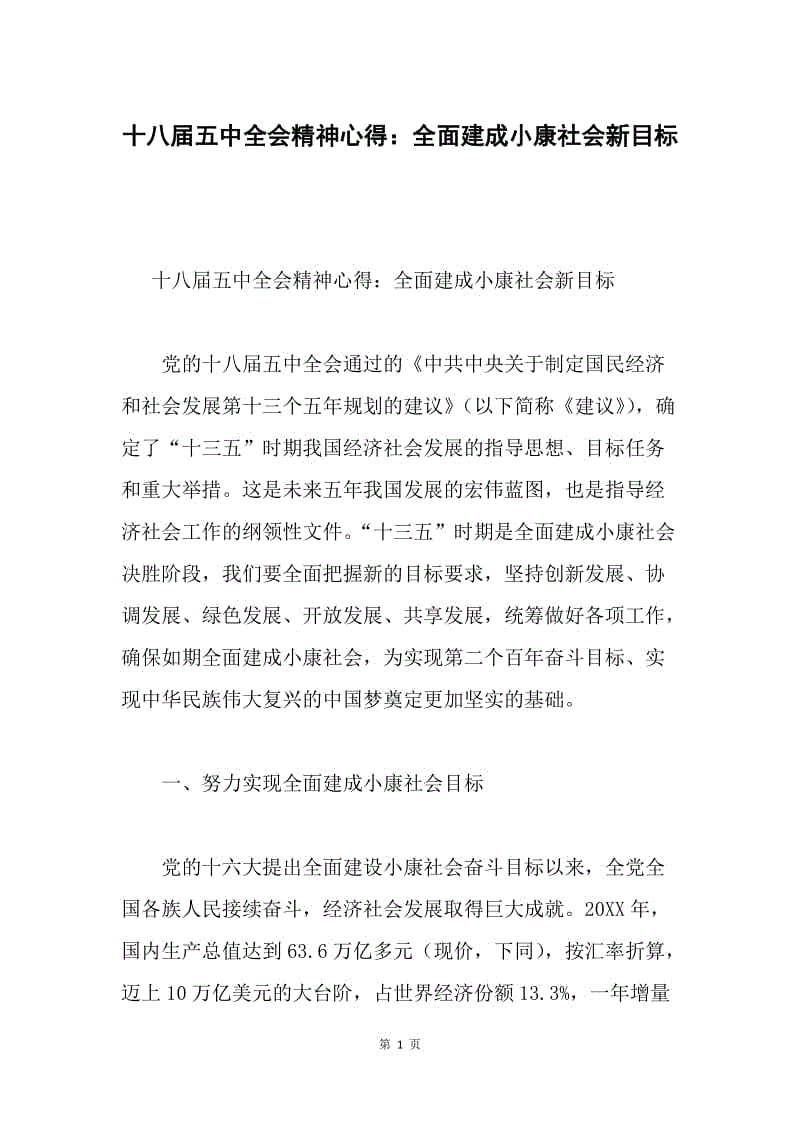 十八届五中全会精神心得：全面建成小康社会新目标.docx