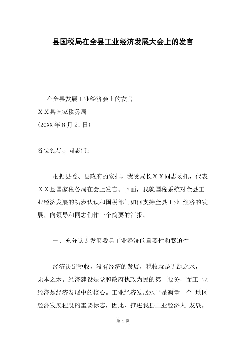 县国税局在全县工业经济发展大会上的发言.docx_第1页