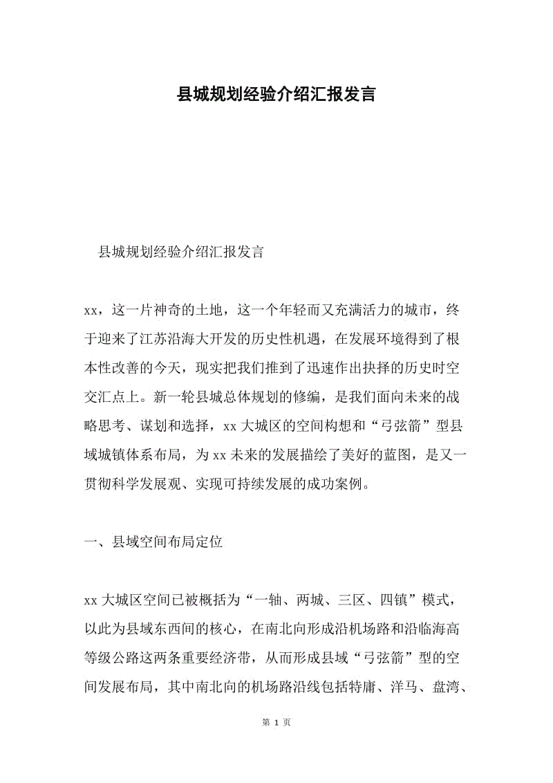 县城规划经验介绍汇报发言.docx