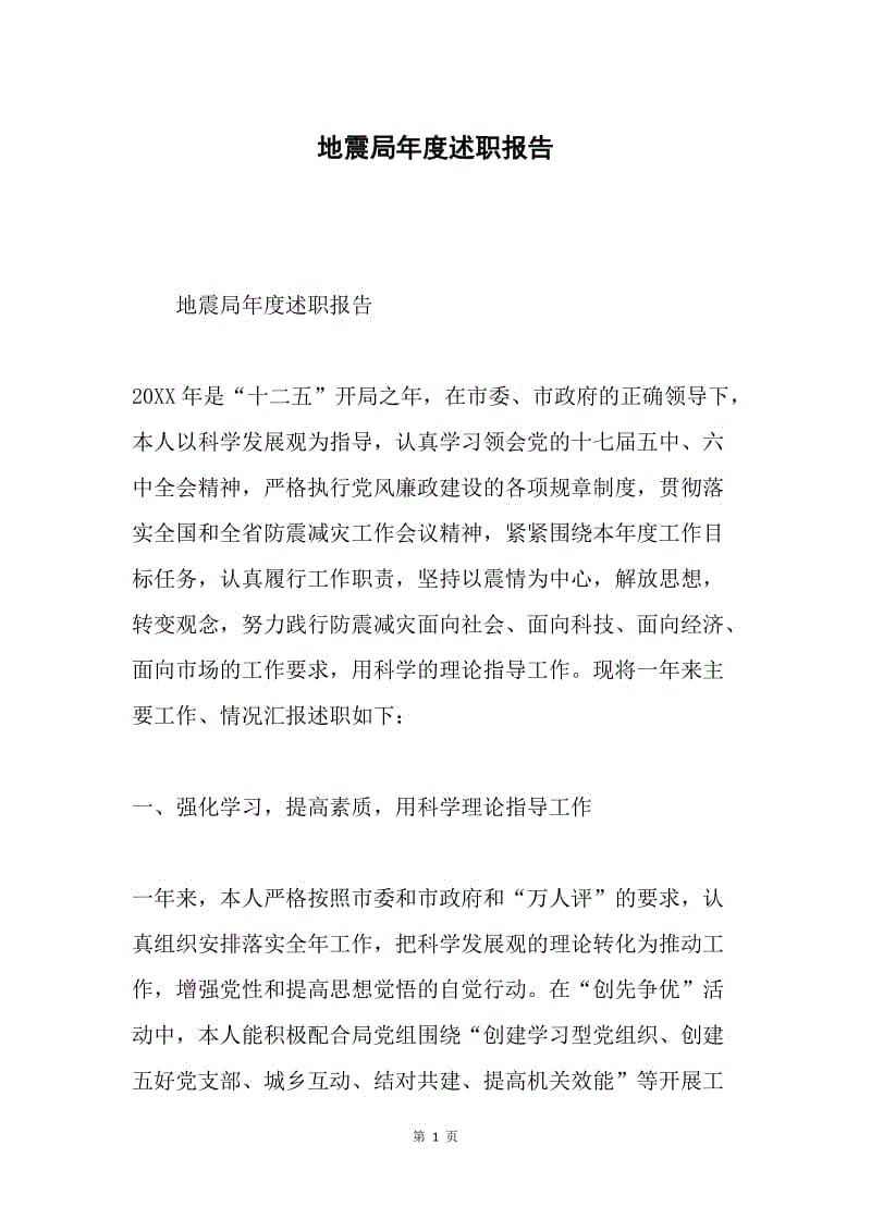 地震局年度述职报告.docx