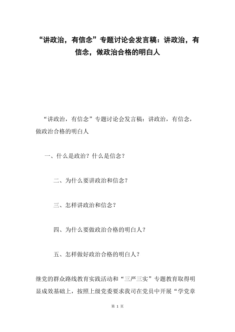 “讲政治，有信念”专题讨论会发言稿：讲政治，有信念，做政治合格的明白人.docx_第1页