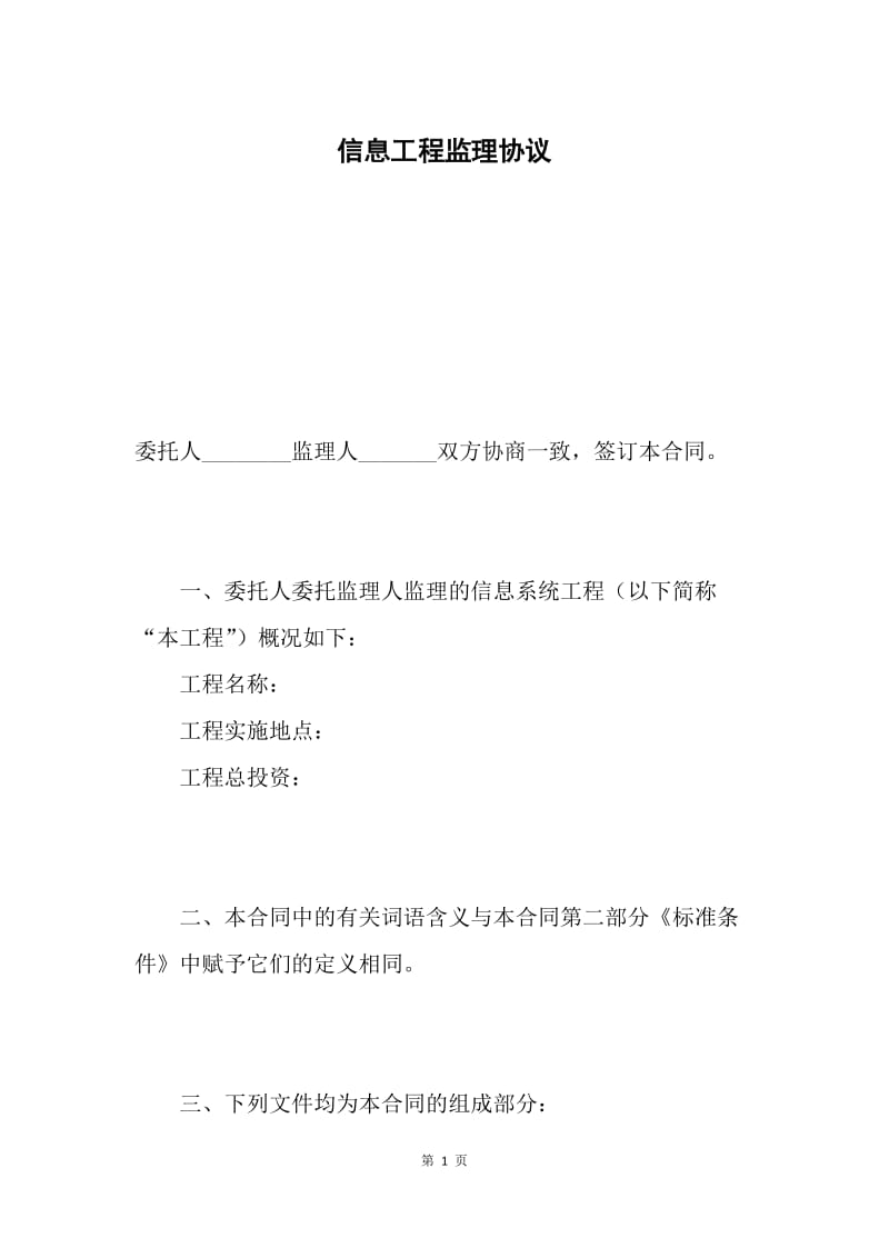 信息工程监理协议.docx_第1页