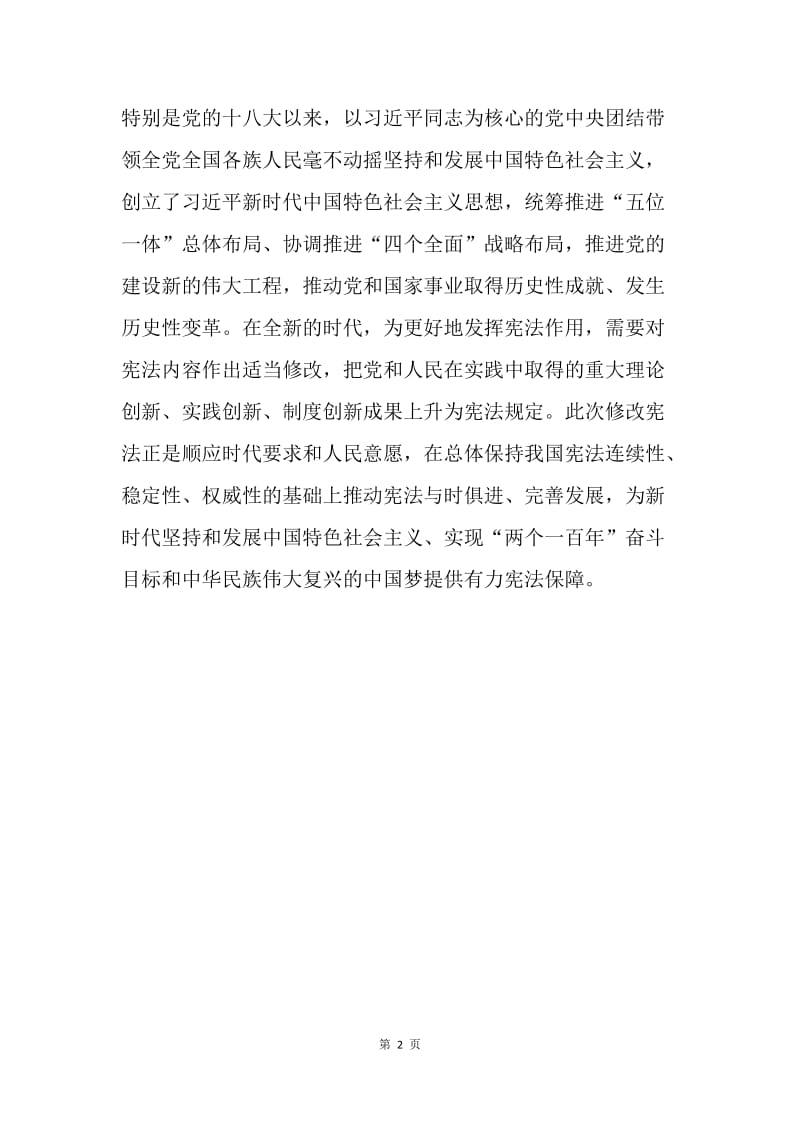 党的十九届二中全会学习心得：为新时代提供有力宪法保障.docx_第2页