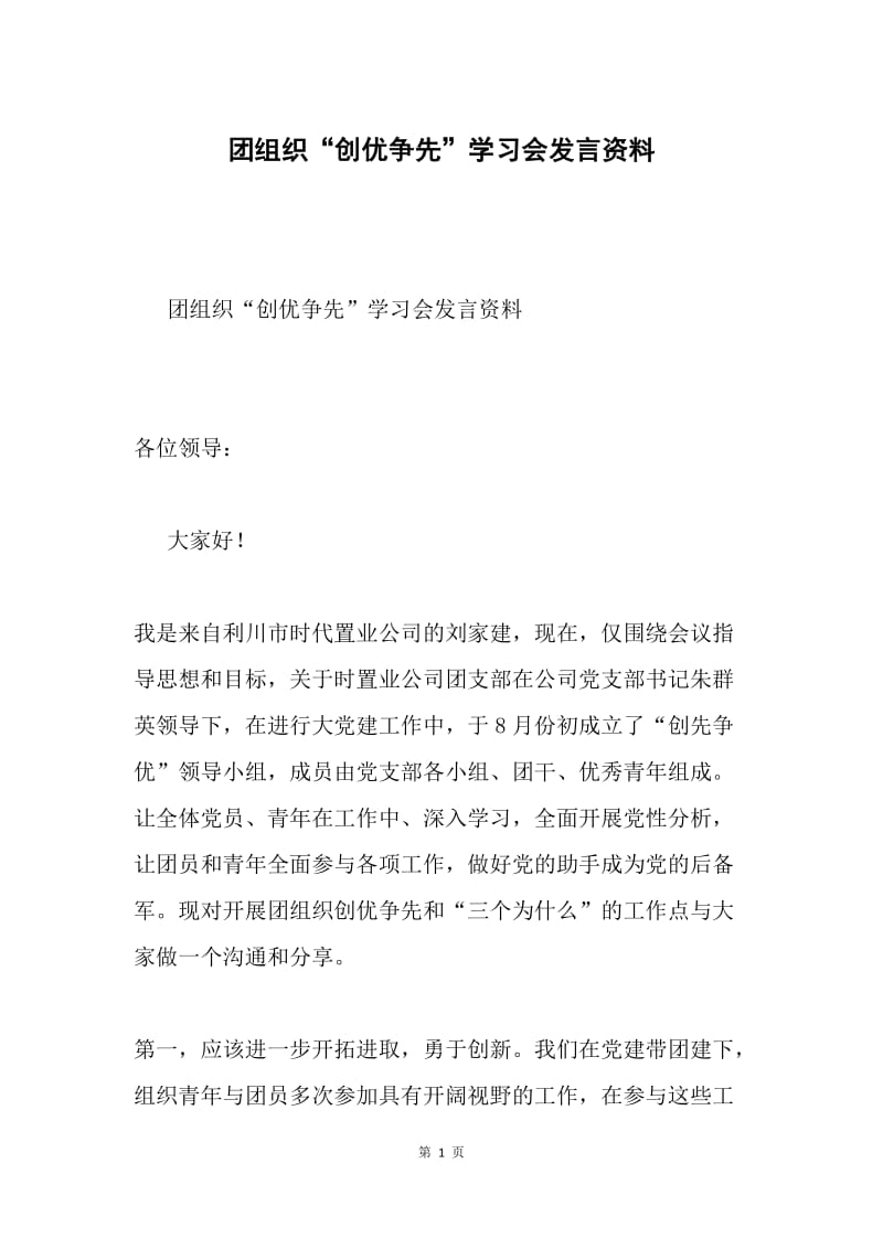 团组织“创优争先”学习会发言资料.docx_第1页