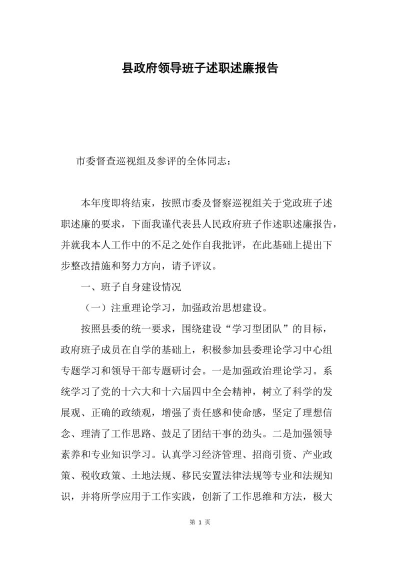 县政府领导班子述职述廉报告.docx_第1页