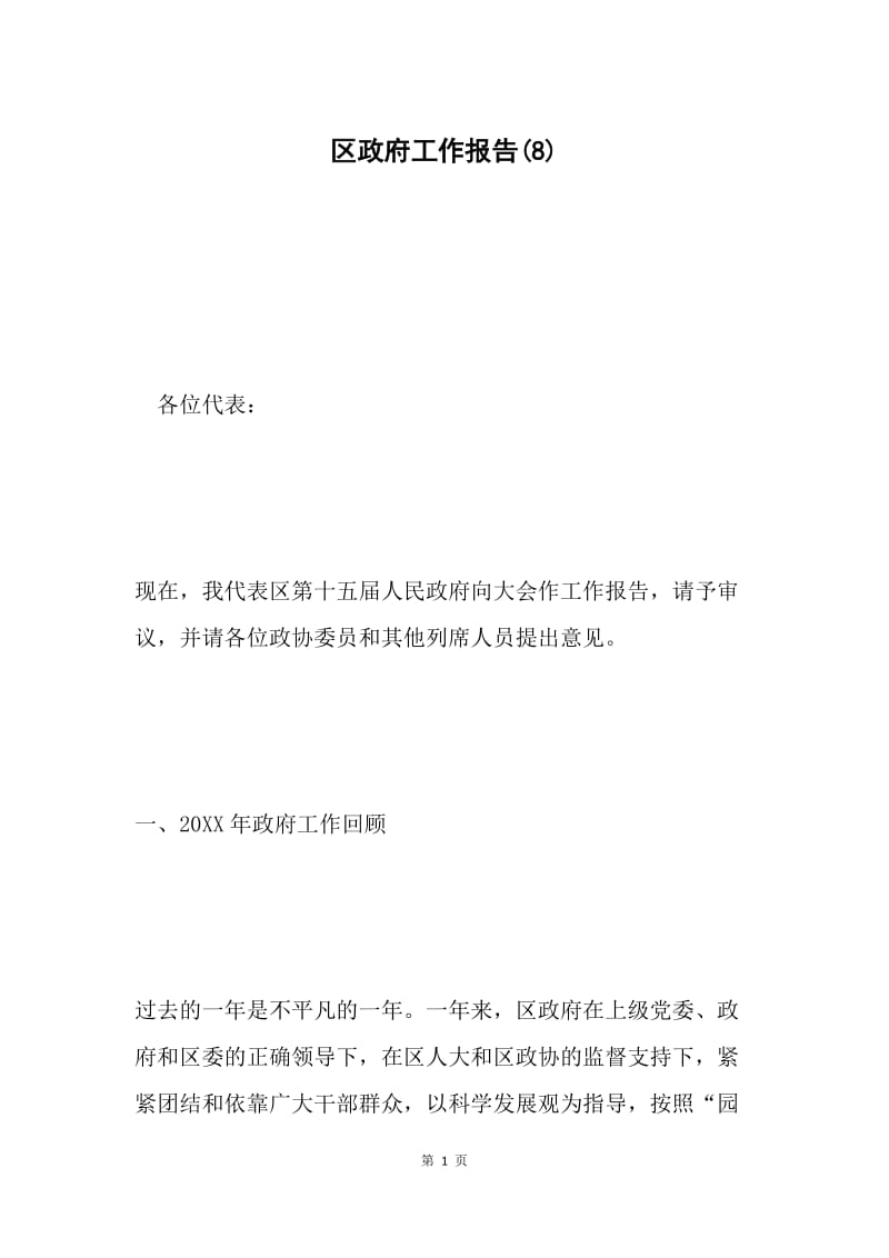 区政府工作报告(8).docx_第1页