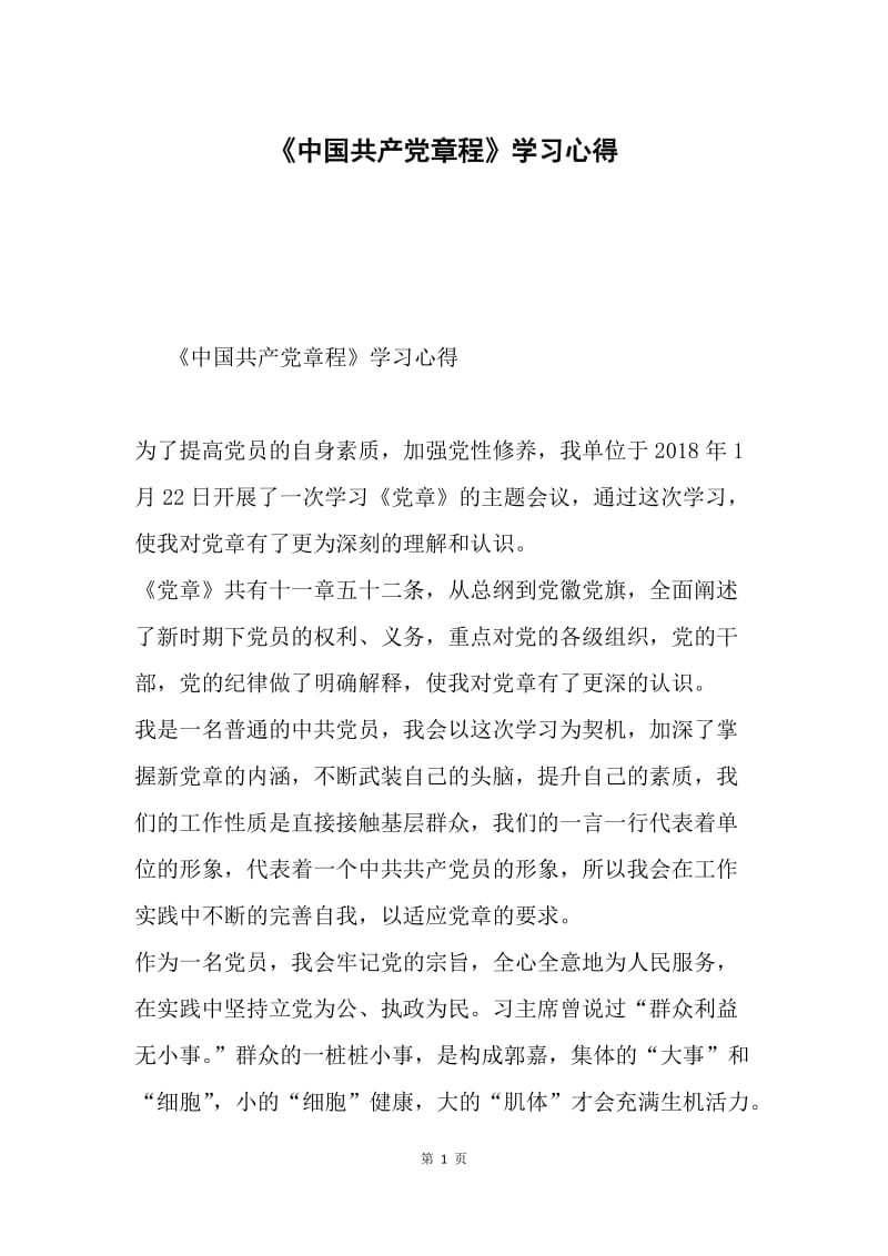 《中国共产党章程》学习心得.docx_第1页