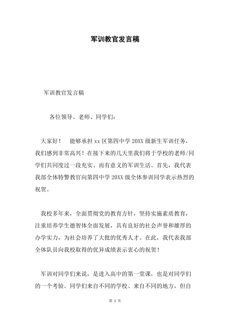 军训教官发言稿.docx_第1页