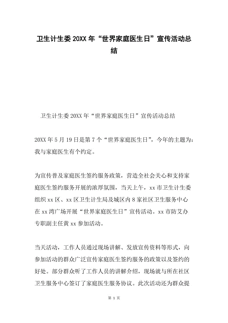 卫生计生委20XX年“世界家庭医生日”宣传活动总结.docx