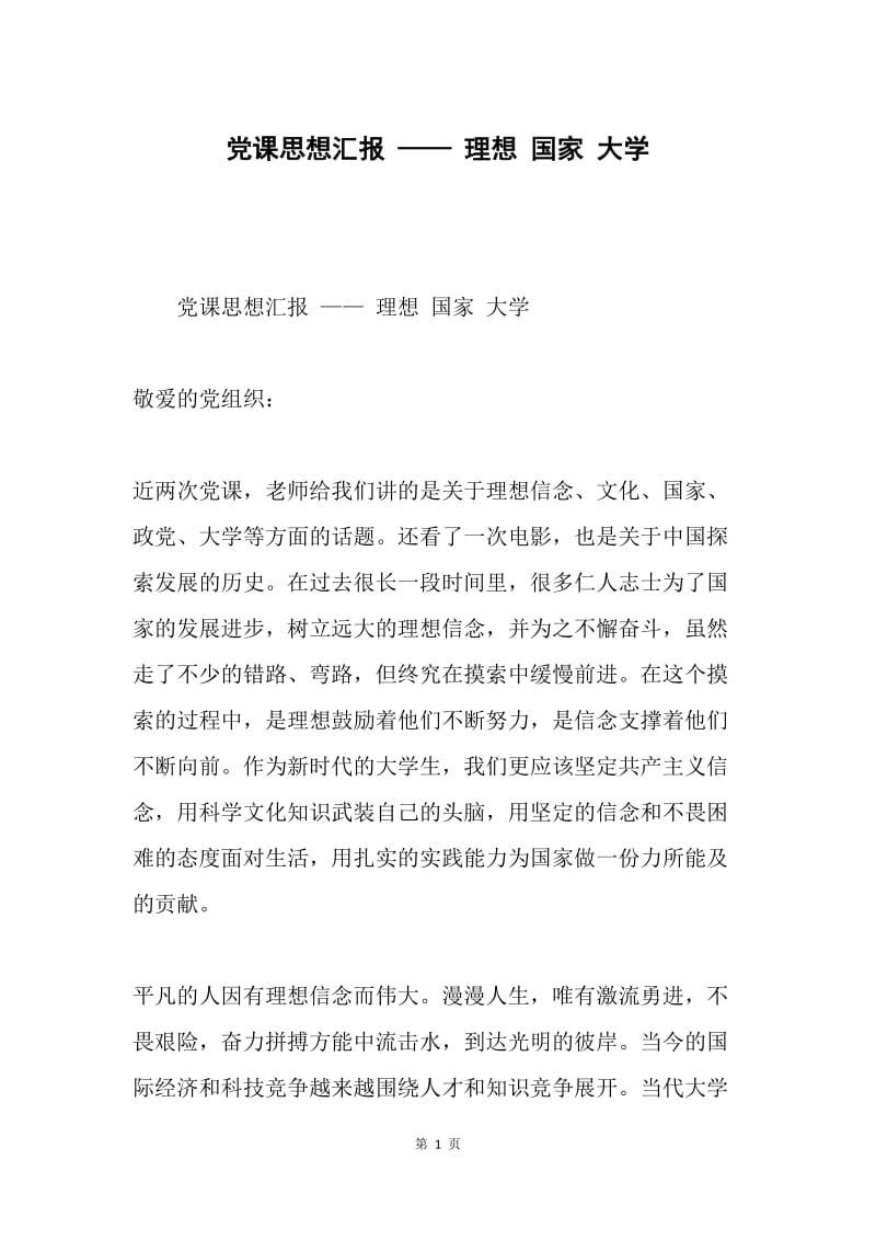 党课思想汇报 —— 理想 国家 大学.docx_第1页