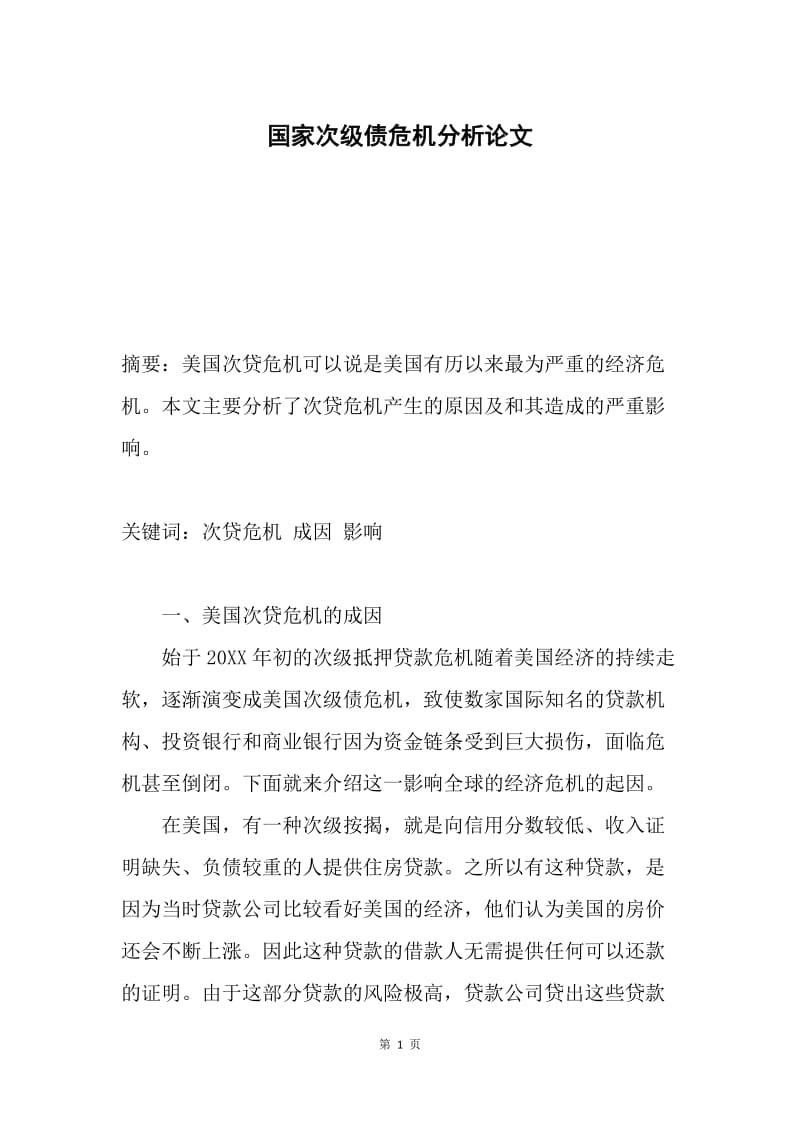 国家次级债危机分析论文.docx_第1页