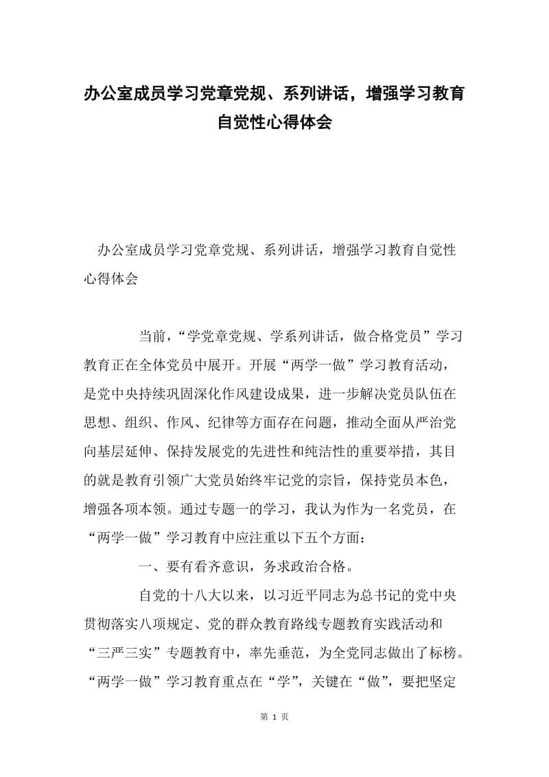 办公室成员学习党章党规、系列讲话，增强学习教育自觉性心得体会.docx_第1页