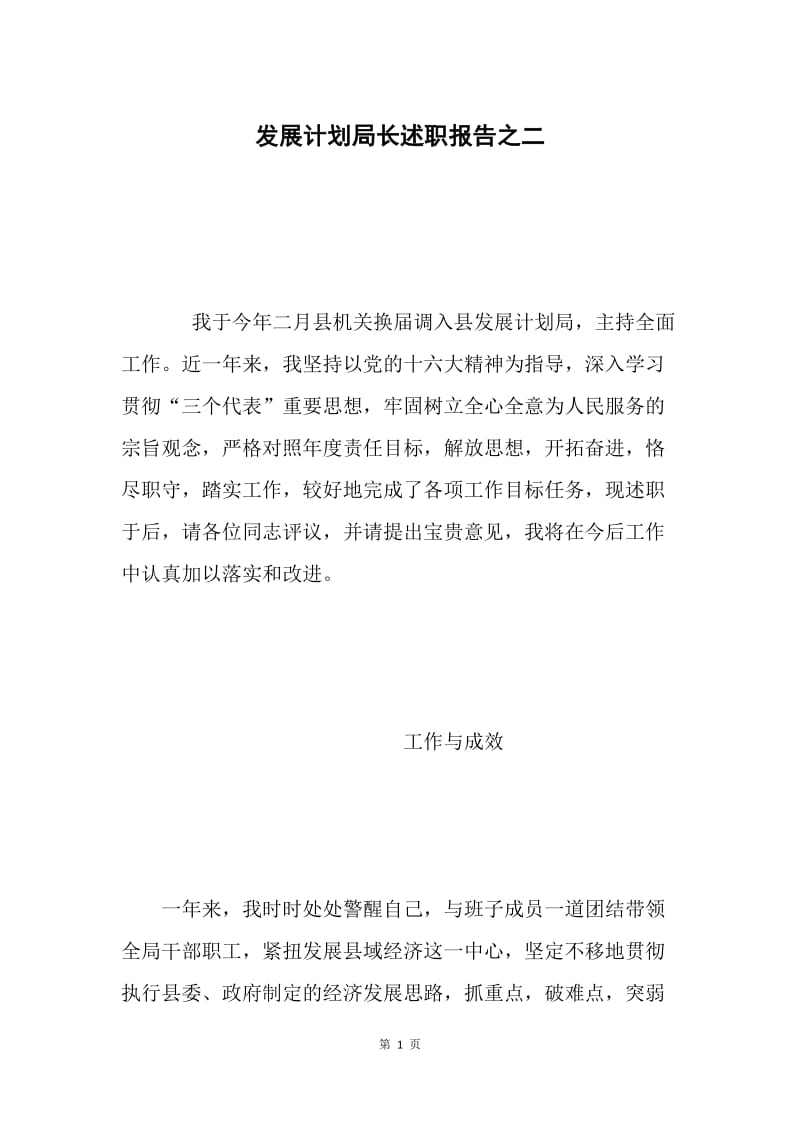 发展计划局长述职报告之二.docx_第1页